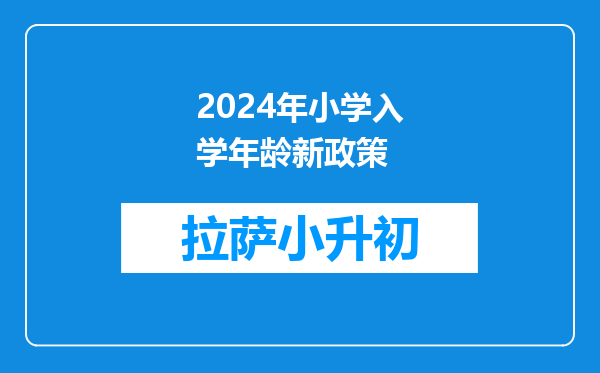 2024年小学入学年龄新政策