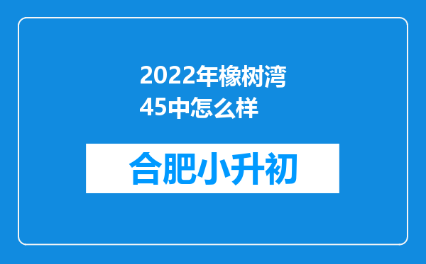 2022年橡树湾45中怎么样