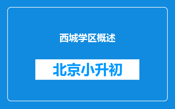 西城学区概述