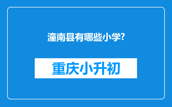 潼南县有哪些小学?