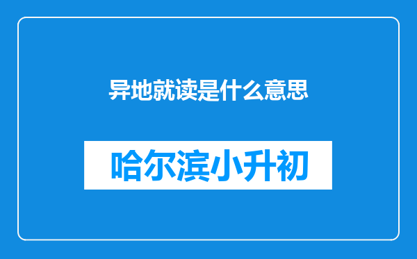 异地就读是什么意思