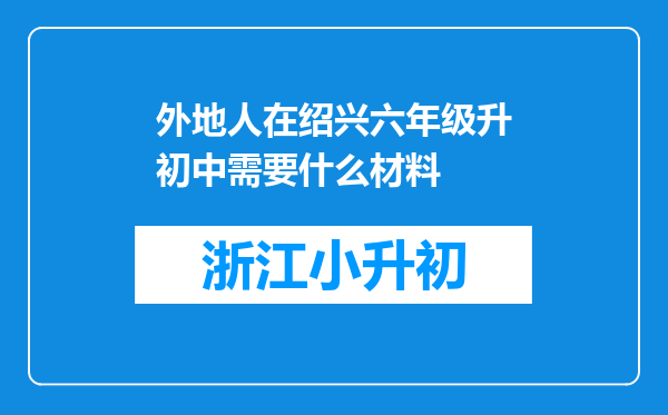 外地人在绍兴六年级升初中需要什么材料