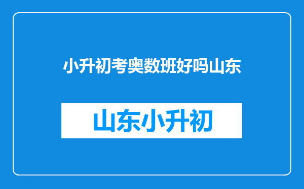 小学生是否应该参加奥数培训班?从小学习奥数有什么好处?