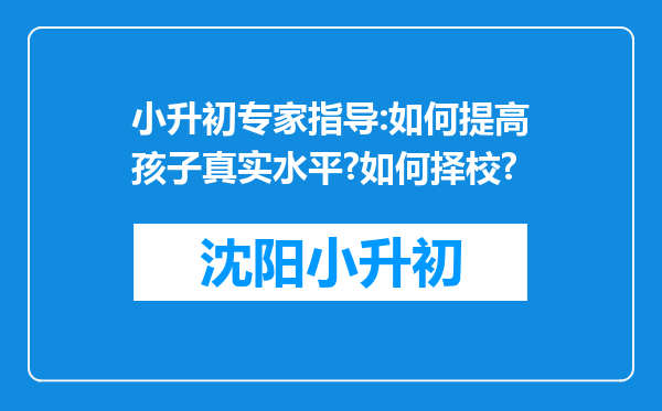 小升初专家指导:如何提高孩子真实水平?如何择校?