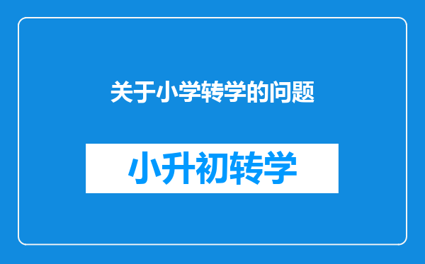 关于小学转学的问题