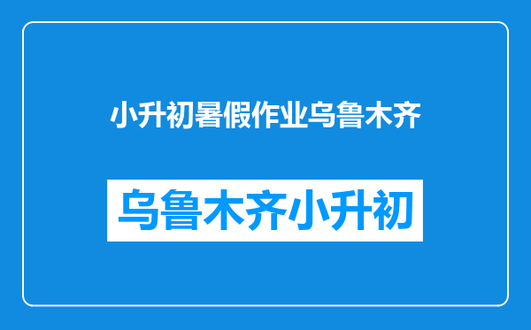 我六年级在中学上的那么小升初的暑假作业老师还检查吗?