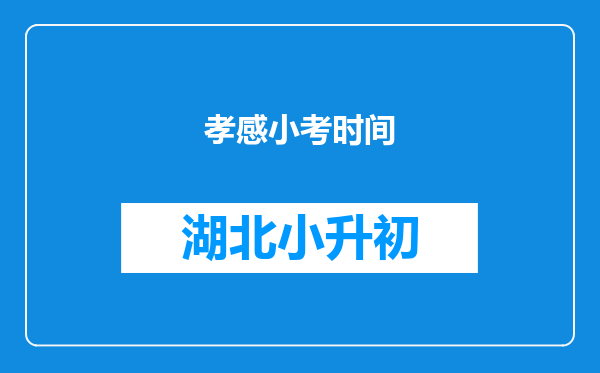 孝感小考时间