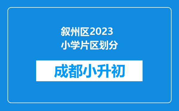 叙州区2023小学片区划分