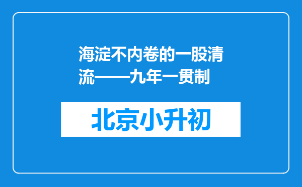 海淀不内卷的一股清流——九年一贯制