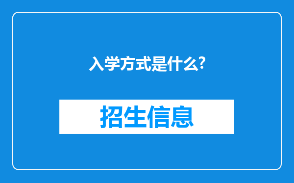 入学方式是什么?