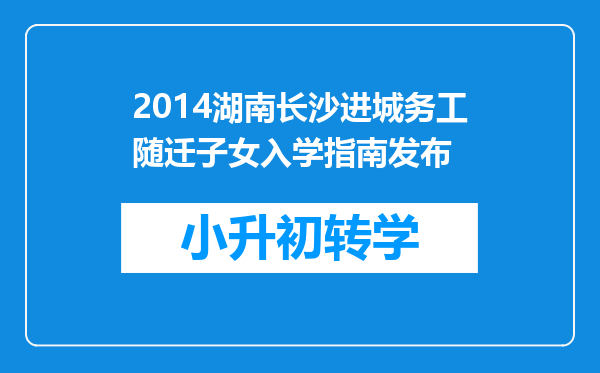 2014湖南长沙进城务工随迁子女入学指南发布