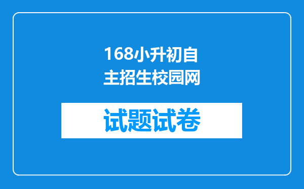 168小升初自主招生校园网