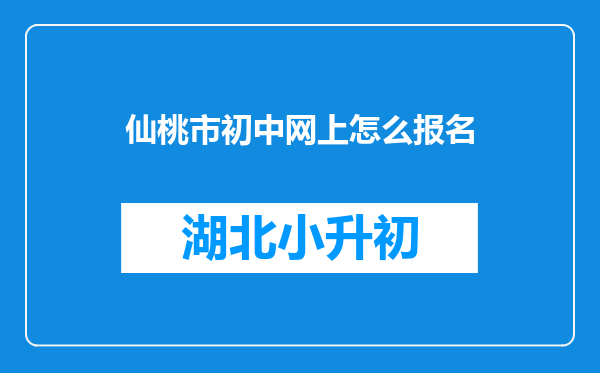 仙桃市初中网上怎么报名