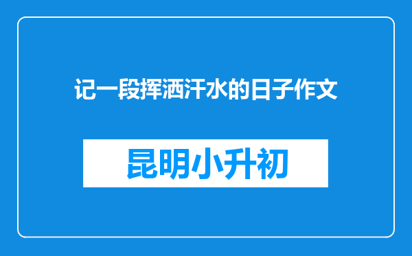 记一段挥洒汗水的日子作文