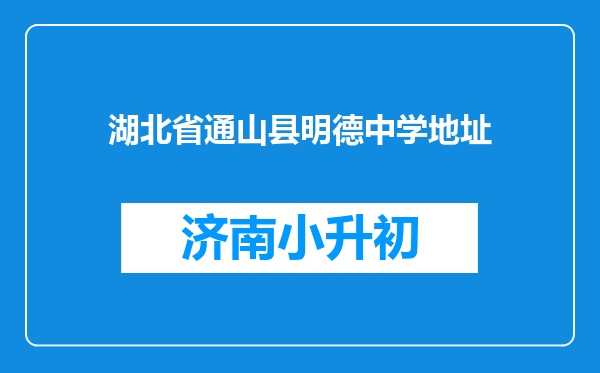 湖北省通山县明德中学地址