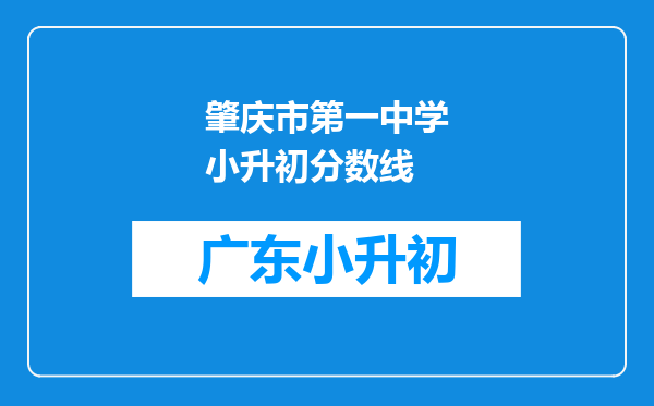 肇庆市第一中学小升初分数线