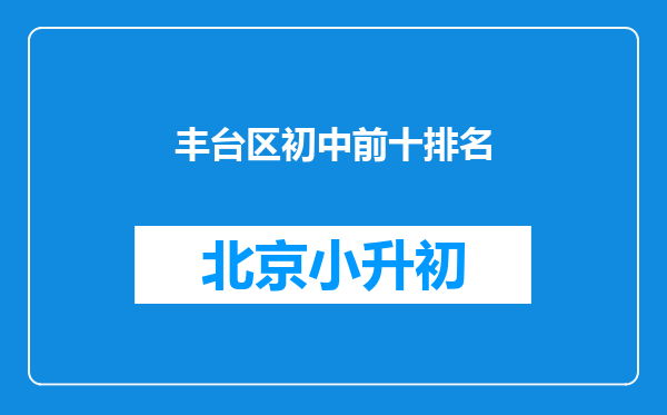 丰台区初中前十排名