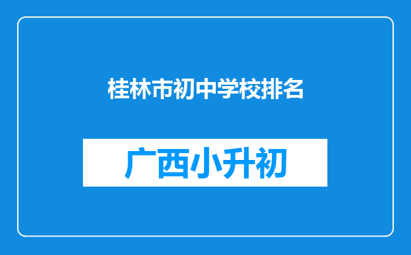 桂林市初中学校排名