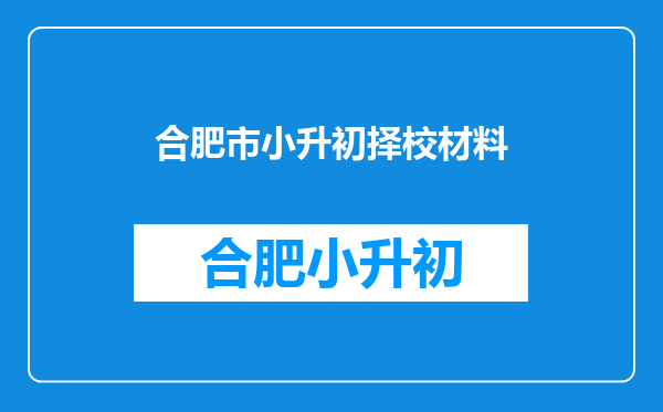 在合肥民办七年级报过名的学生不可以在四县初中报名嘛