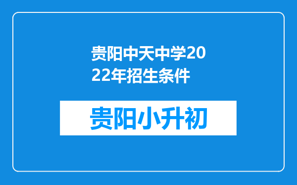 贵阳中天中学2022年招生条件