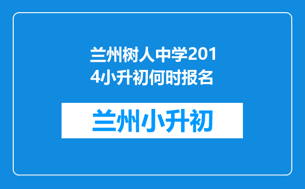 兰州树人中学2014小升初何时报名