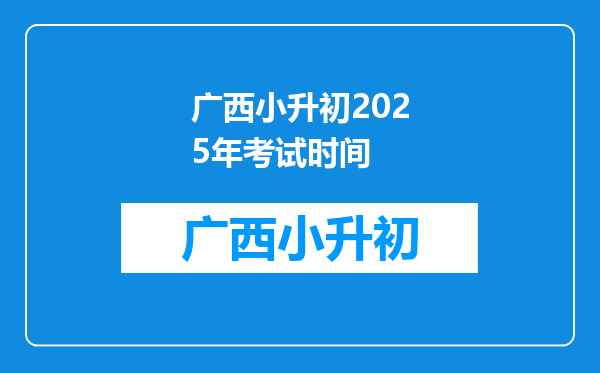 广西小升初2025年考试时间