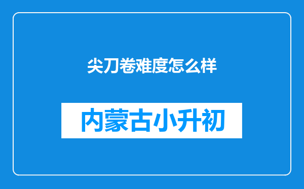尖刀卷难度怎么样