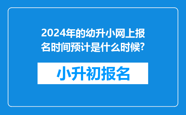2024年的幼升小网上报名时间预计是什么时候?