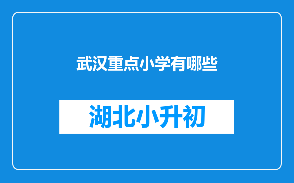 武汉重点小学有哪些