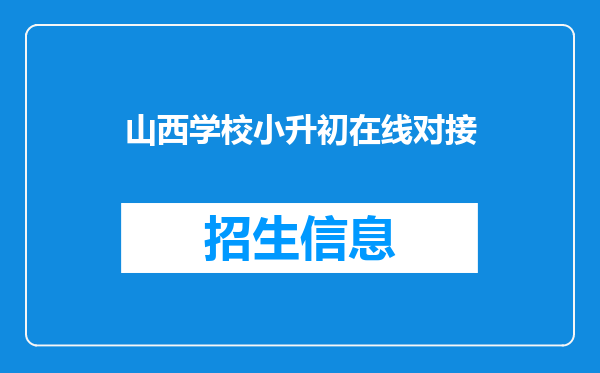 山西学校小升初在线对接