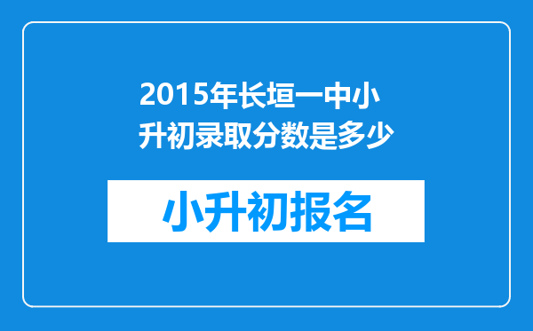 2015年长垣一中小升初录取分数是多少