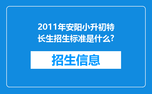 2011年安阳小升初特长生招生标准是什么?