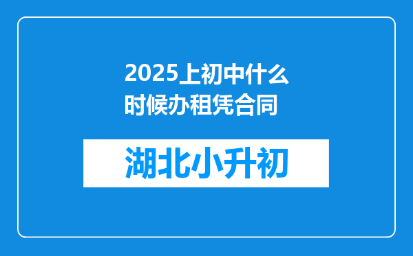 2025上初中什么时候办租凭合同