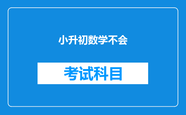小升初数学不会