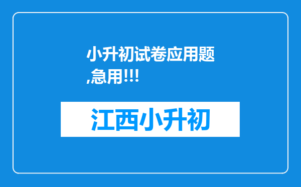 小升初试卷应用题,急用!!!