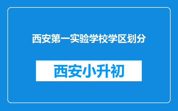 西安第一实验学校学区划分