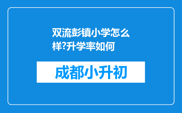 双流彭镇小学怎么样?升学率如何