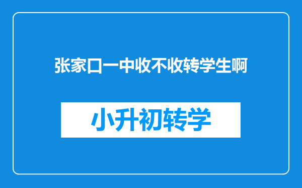 张家口一中收不收转学生啊