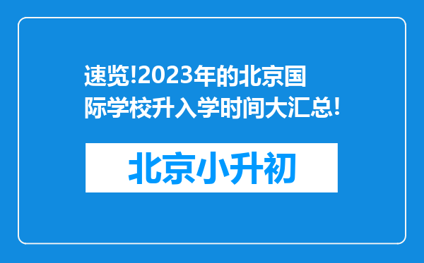 速览!2023年的北京国际学校升入学时间大汇总!