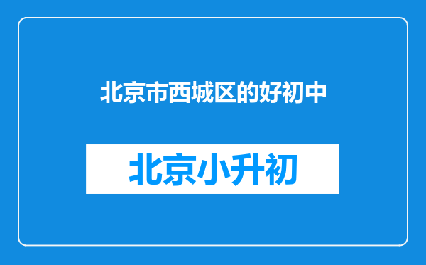 北京市西城区的好初中