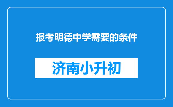 报考明德中学需要的条件