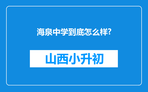 海泉中学到底怎么样?