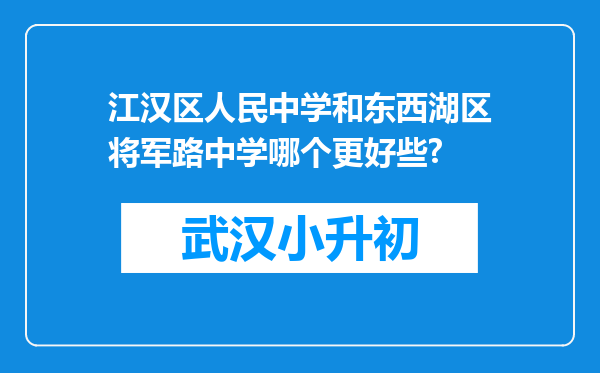 江汉区人民中学和东西湖区将军路中学哪个更好些?