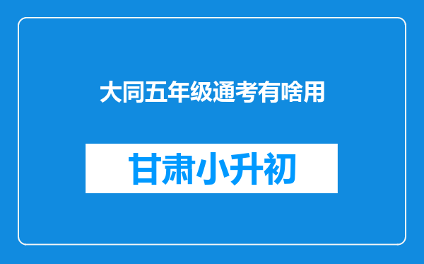 大同五年级通考有啥用