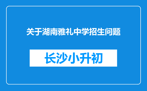 关于湖南雅礼中学招生问题