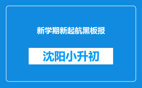 新学期新起航黑板报