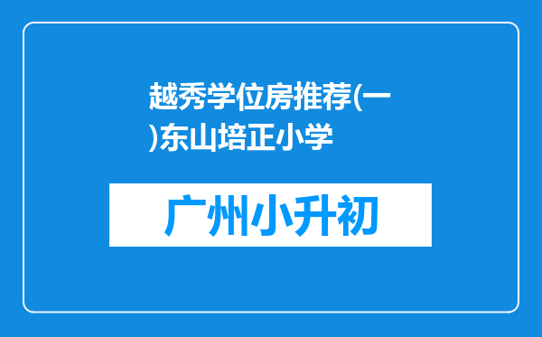 越秀学位房推荐(一)东山培正小学