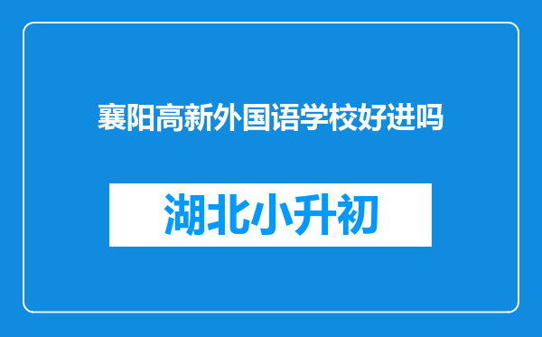襄阳高新外国语学校好进吗