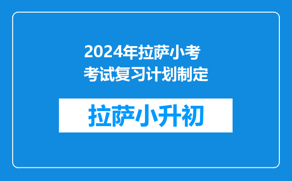 六年级的孩子马上面临小考,该如何快速提高孩子的成绩?