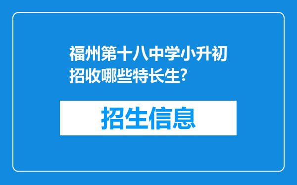 福州第十八中学小升初招收哪些特长生?